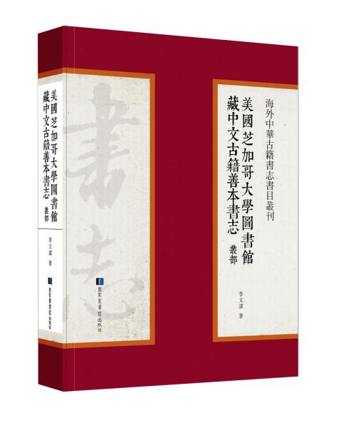 美国芝加哥大学图书馆藏中文古籍善本书志·丛部