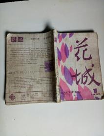 花城1983年1