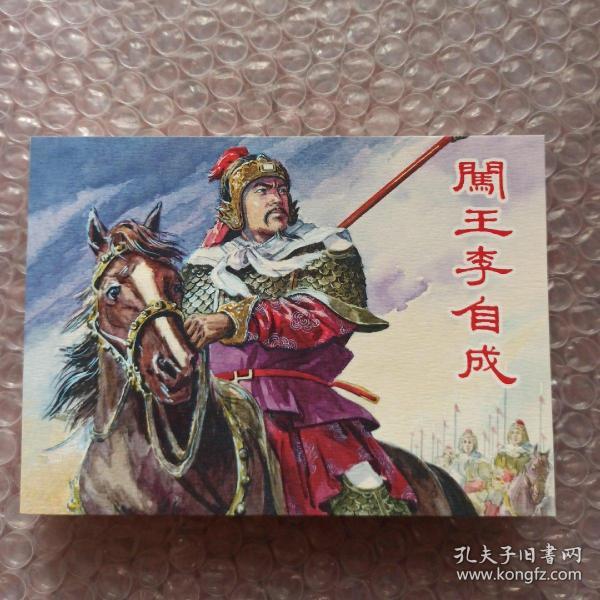 闯王李自成 正版 上海老版经典故事连环画100种之一 全套1280元 现在拆套卖 小人书2018年 一版一印50开