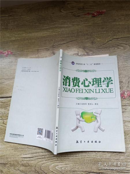 高职高专“十二五”规划教材：消费心理学（市场营销专业）