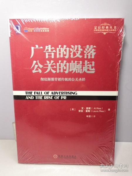 广告的没落 公关的崛起【全新未开封】