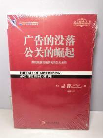 广告的没落 公关的崛起【全新未开封】