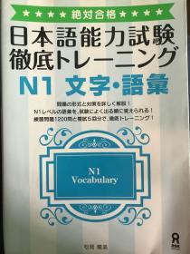 日本語能力試験徹底トレーニング　N1文字・語彙