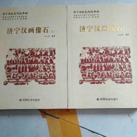 济宁历史文化丛书39：济宁汉画像石 上下册