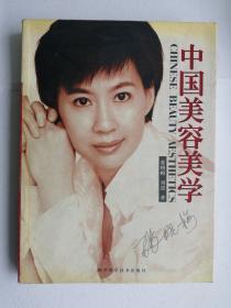 中国美容美学