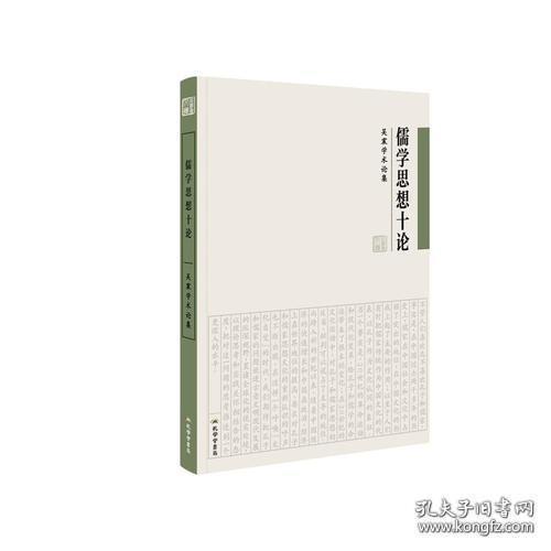《儒学思想十论:吴震学术论集》