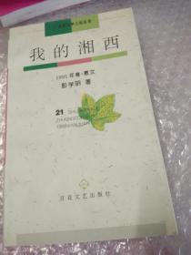 我的湘西；21世纪文学之星丛书《1995年卷散文》