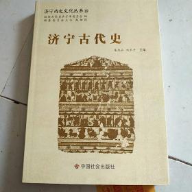 济宁历史文化丛书18：济宁古代史