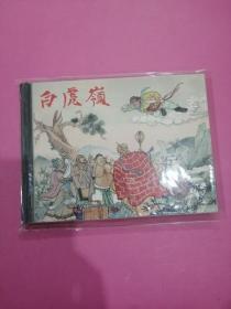 上美小精《白虎岭》2004一版一印