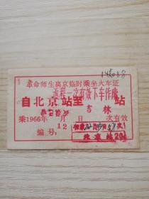 1966年革命师生乖车证