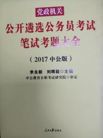 中公版·2017党政机关公开遴选公务员考试：笔试考题大全