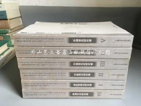 上海音乐学院学术文萃1927-2007  全六卷（全6卷）合售：外国音乐研究卷、中国传统音乐研究卷、中国音乐史研究卷、音乐学理论研究卷、作曲理论研究卷、表演艺术研究卷