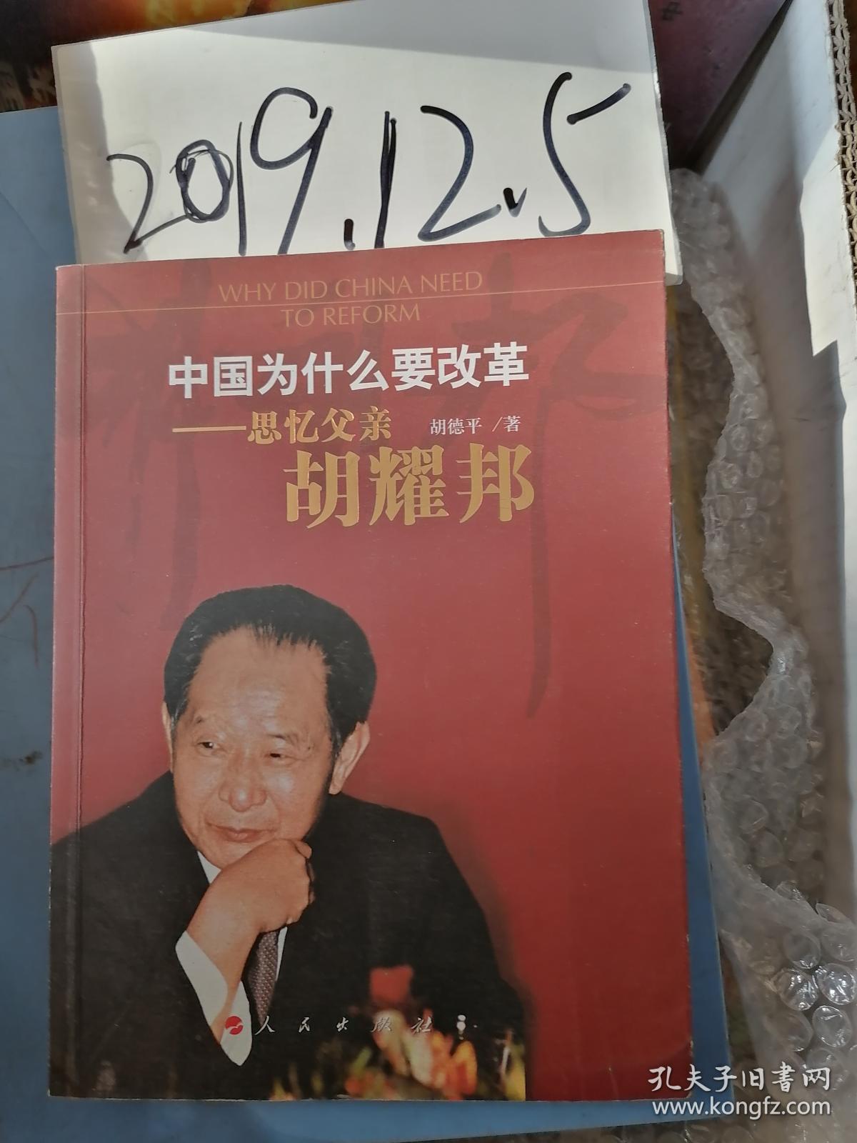 中国为什么要改革----思忆父亲 胡耀邦