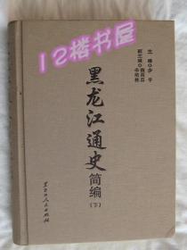 黑龙江通史简编（下册）大16开、布面精装