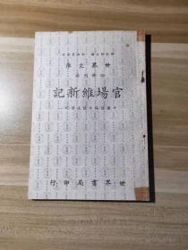 世界文库 四部刊要《官场维新记 》