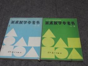 辽宁省中学美术试用课本  美术教学 参考书  上下册