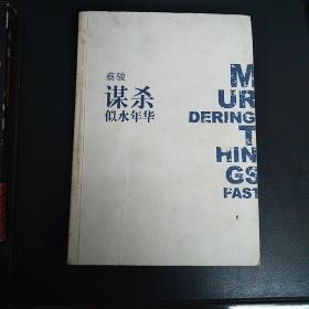 谋杀似水年华：Murdering Things Past