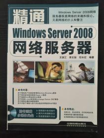 精通Windows Server 2008网络服务器