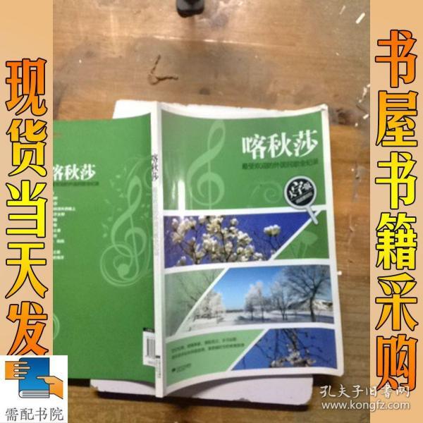 喀秋莎：最受欢迎的外国民歌全纪录（大字版）