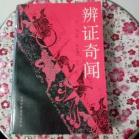 《辨证奇闻 》（清）陈士铎等著、正版 、 一版一印