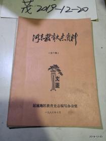 河东教育史志资料 第,6，7,8，9，10，11，12,13期