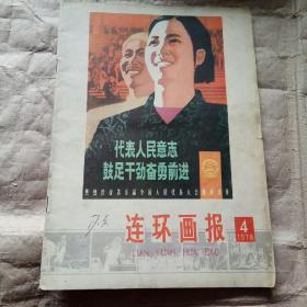 连环画报  （1978年第4期）