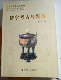 济宁历史文化丛书46：济宁考古与发现