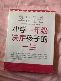 小学一年级决定孩子的一生