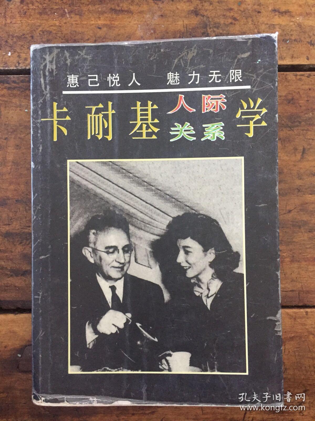 卡耐基人际关系学：惠己悦人  魅力无限