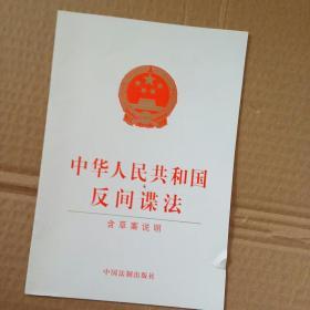 中华人民共和国反间谍法