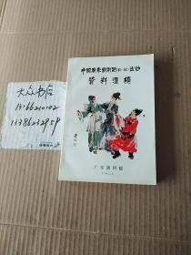 中国广东潮剧团（81---82）出访资料汇编