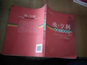 名著名篇双语对照丛书：欧·亨利短篇小说精粹（双语对照）