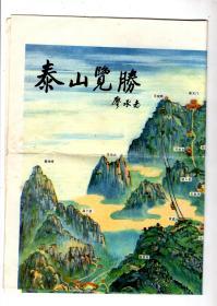 泰山揽胜【4开立体全景彩图】廖承志题字。背面中英文介绍