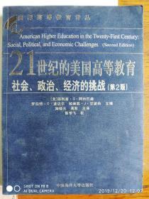 21世纪的美国高等教育社会、政治、经济的挑战（第2版）（别敦荣主编签赠本）