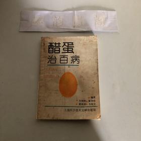 醋蛋治百病