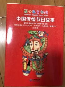 中国传统节日故事 全8册 二十四节气 蒲公英童书馆