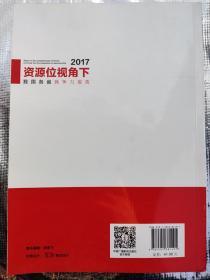 资源位视角下我国各省竞争力报告2017(2018年一版一印)9787504381491