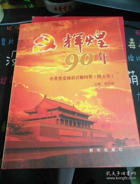 辉煌90年：中共党史知识百题问答（图文本）