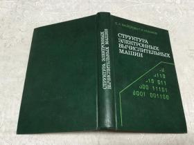 Структура электронных电子计算机的结构（俄文版）馆藏书
