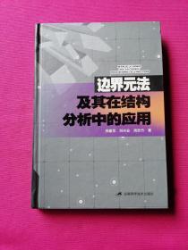 边界元法及其在结构分析中的应用