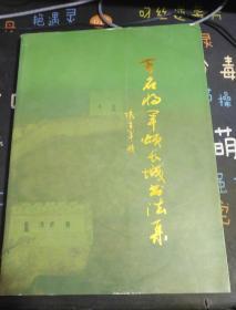 百名将军颂长城书法集