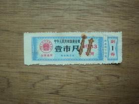 83年军用布票（壹市尺）一张