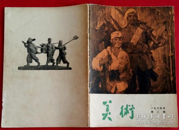 美术 [图版：打虎英雄颂--越南人民反美斗争事迹组画选刊4幅，南方来信木刻组画4幅，曾山东作伟大的战士雷锋(瓷雕)，唐雪根作为了一分钱的差额，方增先作说红书，陈昌源、柳文田作打麦场上，吕学勤作三代民兵，王德威作刘主席在林区，庞卡作读毛主席书听毛主席话(年画)，吴庆勋等作放映员，钱松岩作连云港，漆德琰作收获，魏紫熙作巡逻，王和举、白秋祥作盐场，李苇成作休息日]