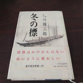 冬の标（日文 原版）