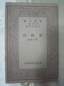 稀见民国老版“万有文库本”《养蜂法》（插图版），刘大绅 著，32开平装一册全。商务印刷馆 民国二十三年（1934）七月，繁体竖排刊行。内有插图多幅，图文并茂，版本罕见，品如图！