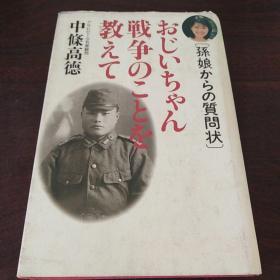 おじいちゃん戦争のことを教えて（日文 原版）