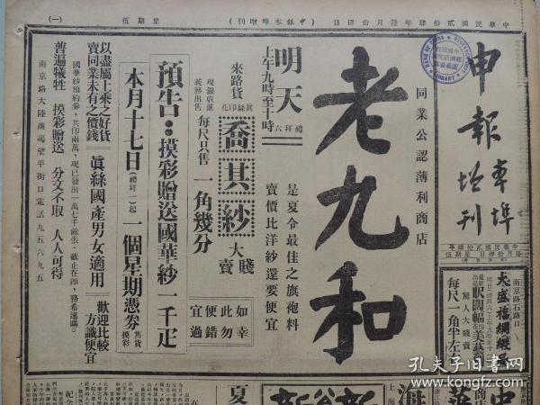 1935年6月14日 申报本阜增刊 上海出版  宸《在陈之欢》 上海邮政管理局封发邮件时刻表 西蒙《泪》 施瑛《卖唱的孩子》 净夫《自粤东来》 上海歌剧社黄韻照片 电影消息 魔术师崔星洲展期登台  产生中华人民共和国国歌电影《风云儿女》广告  弥陀佛戏剧演出广告 张英麟 小张文艳主演《白蛇传》演出广告 《济公传》广告 张翼鹏主演《西游记》大幅广告 大量民国电影广告 民国各类广告