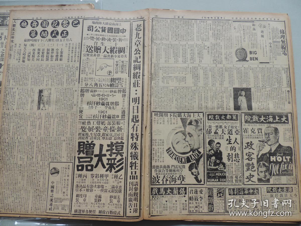 1935年6月14日 申报本阜增刊 上海出版  宸《在陈之欢》 上海邮政管理局封发邮件时刻表 西蒙《泪》 施瑛《卖唱的孩子》 净夫《自粤东来》 上海歌剧社黄韻照片 电影消息 魔术师崔星洲展期登台  产生中华人民共和国国歌电影《风云儿女》广告  弥陀佛戏剧演出广告 张英麟 小张文艳主演《白蛇传》演出广告 《济公传》广告 张翼鹏主演《西游记》大幅广告 大量民国电影广告 民国各类广告