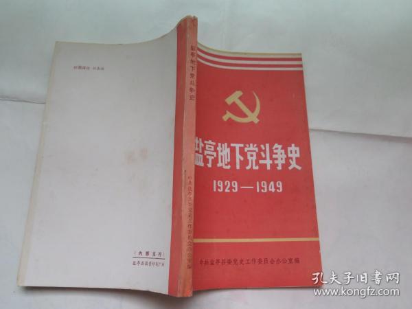 盐亭地下党斗争史1929-1949(中共盐亭地方党史资料丛书第一辑)