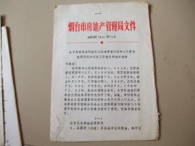 烟台市房地产管理局文件（1985年）